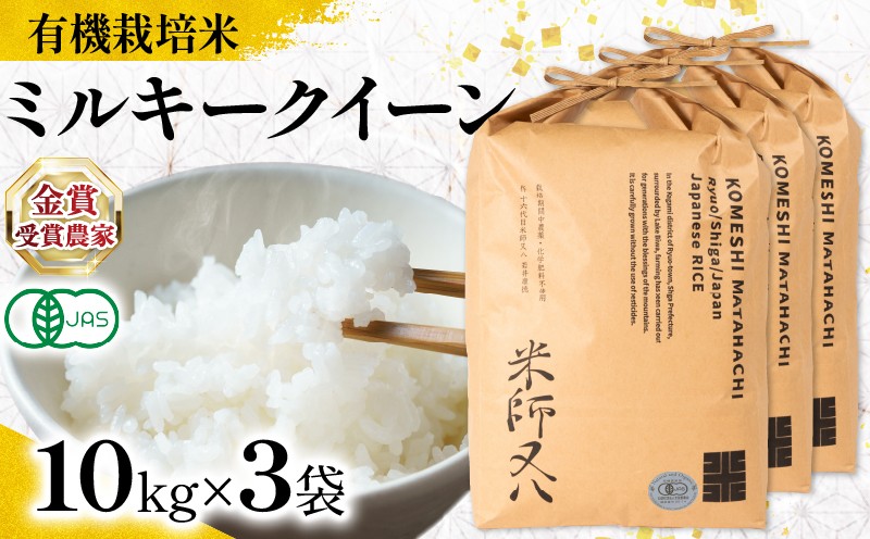 
                  【 オーガニック米 】 新米 ミルキークイーン 10kg × 3袋 ( 令和8年産 有機JAS 認証米 オーガニック米 有機栽培米十六代目米師又八 謹製 ブランド 米 rice ご飯 内祝い もちもち 国産 送料無料 滋賀県 竜王 ふるさと納税 )
                