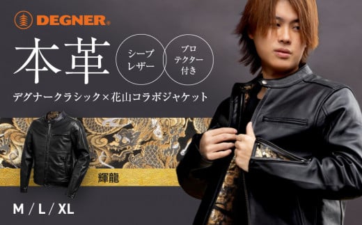 
            【デグナー】クラシック×花山コラボジャケット 輝龍＜サイズ選択可能＞［ 京都 バイクギア ブランド レザー ジャケット 人気 おすすめ 革 牛革 ツーリング ライダー バイカー バイク メーカー ギア パーツ 送料無料 ふるさと納税 ］
          