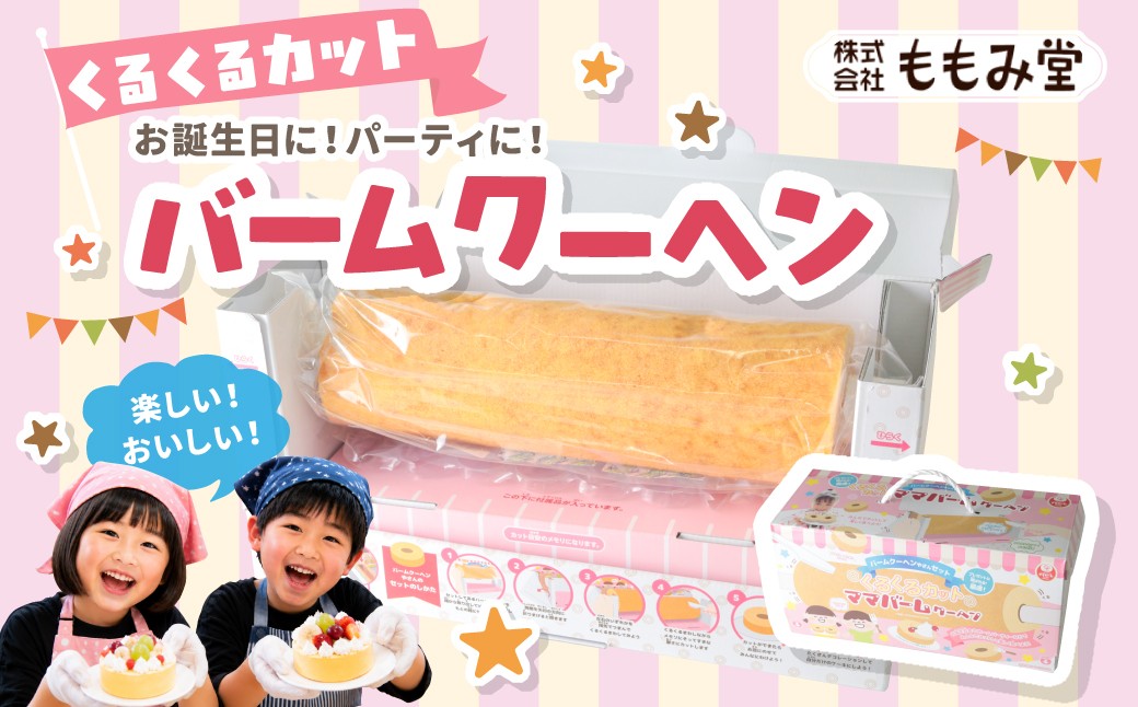 
                  くるくるカット ママバームクーヘン バームクーヘンやさんセット | バウムクーヘン スイーツ バームクーヘン ケーキ お菓子 焼き菓子 焼菓子 おやつ 詰め合わせ 贈答 お取り寄せ グルメ ギフト プレゼント 誕生日 子ども 楽しい 体験型 ももみ堂 前橋市 群馬県
                