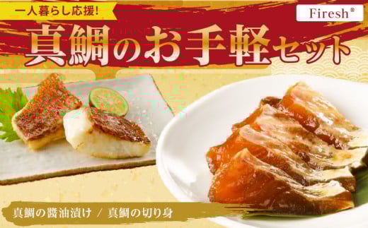 S106-033_【Firesh】一人暮らし応援!真鯛のお手軽セット（醤油漬け・真鯛の切り身）