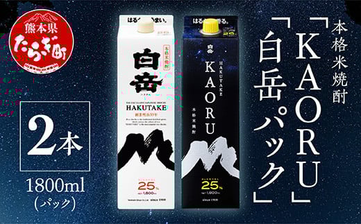 【年内発送対応 本格米焼酎】 ｢ 白岳 KAORU ｣ +「白岳」紙パック 各1800ml×1本 計2本セット 25度 【 熊本県 多良木町 本格米焼酎 白岳 KAORU 吟醸香 飲み比べ 甘み コク バランス こだわり 晩酌 お酒 酒 焼酎 】018-0494-R712