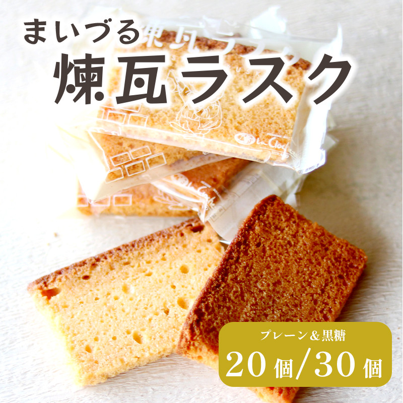 
舞鶴菓子 まいづる煉瓦ラスク プレーン/黒糖 20枚 ギフト プレゼント熨斗 贈答 熨斗 御中元 お中元 夏ギフト ギフト 焼き菓子 ラスク カステラ カステララスク 洋菓子
