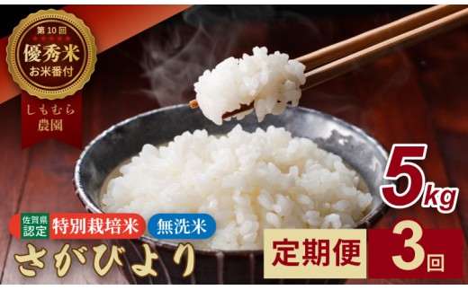 【定期便】（連続３回）令和7年産  佐賀県認定 特別栽培米 無洗米 さがびより 15kg （5㎏×3回）しもむら農園 農薬半分以下 一等米 精米 白米 ブランド米 お米 白飯 人気 ランキング 高評価 お米