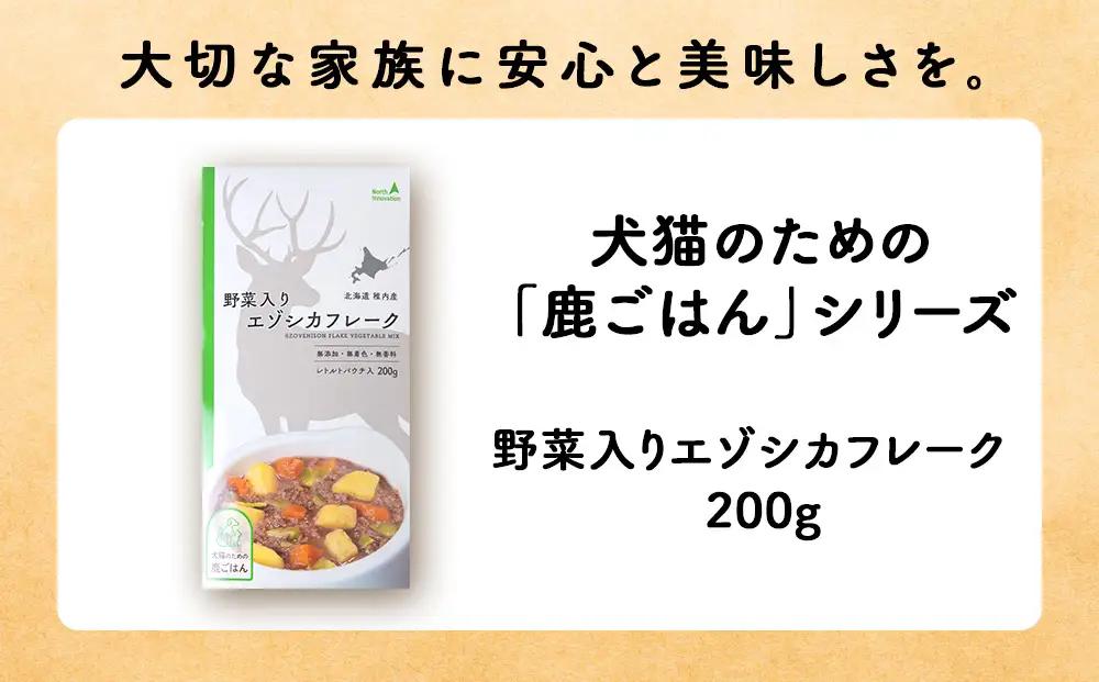 【定期便4回】野菜入りエゾシカフレーク200g【鹿ごはんシリーズ】　5パック