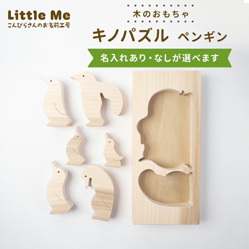 【ふるさと納税】【名入れあり・なし】 木のおもちゃ キノパズル ペンギン おもちゃ 木 天然素材 リトルミィ 香川県 雑貨 日用品 玩具 F5J-1097var