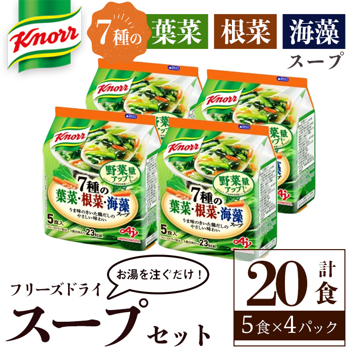 味の素 クノール フリーズドライスープ 「クノール®」７種の葉菜・根菜・海藻スープ５食入袋 計20食 （5食×4袋） 味の素 クノール 手軽 野菜 スープ インスタント 備蓄 常温 即席 防災 ローリングストック 非常食 軽食 【（株）アールネクスト】【ho1695】