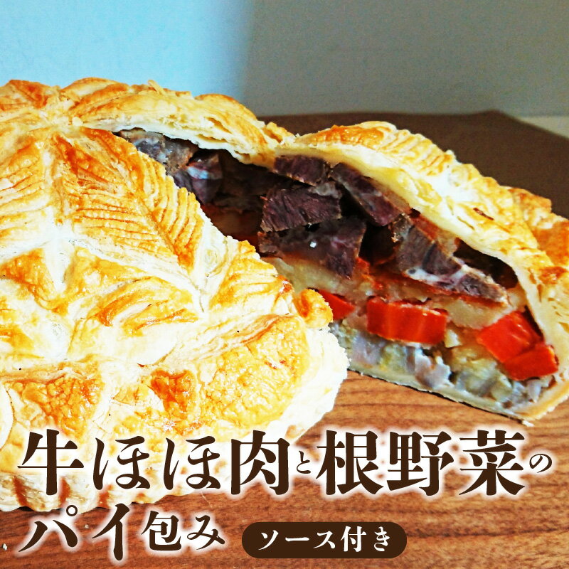 【ふるさと納税】牛ほほ肉と根野菜のパイ包み 根菜 パイ 洋食 無添加 人参 レンコン ジャガイモ 牛肉
