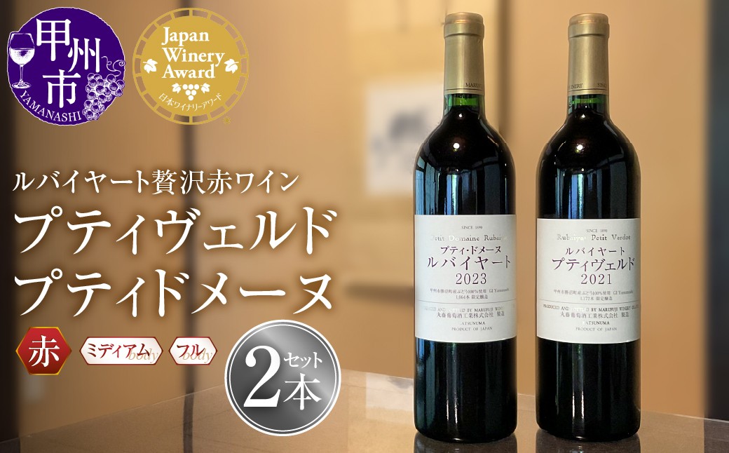 
                  ルバイヤートの贅沢赤ワイン『プティヴェルド』『プティドメーヌ』2本セット（MF）E8-790【ワイン 丸藤葡萄酒 日本ワイナリーアワード受賞 赤ワイン 甲州市 山梨県】
                