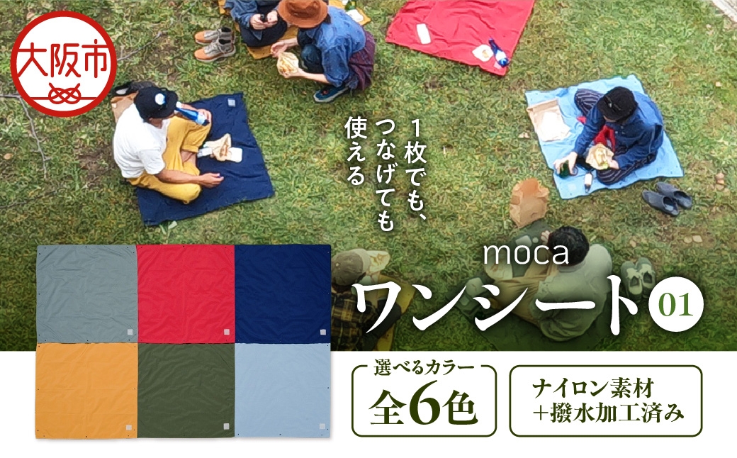
                  moca ワンシート01 レジャーシート キャメル_OS062-0010-04
                