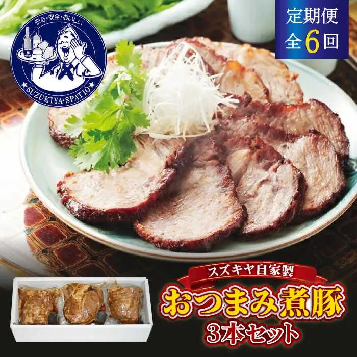 【全6回定期便】おつまみ煮豚3本セット おつまみ[ASAK005]