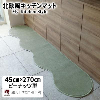 ふるさと納税 泉佐野市 北欧風キッチンマット ラグマットタイプ ピーナッツ型 アッシュミント 抗菌防臭