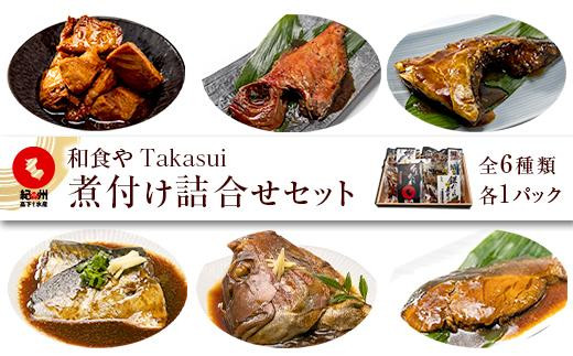 和食やTakasui 煮付け詰め合わせセット｜煮つけ 加工品 和風 惣菜 セット 煮付け 和食 紀州 高下水産 おかず 加工食品 詰め合わせ 煮魚 詰合せ 煮物 煮込み料理 伝統料理 料理セット 夕食用 郷土料理 家庭料理 料理ギフト