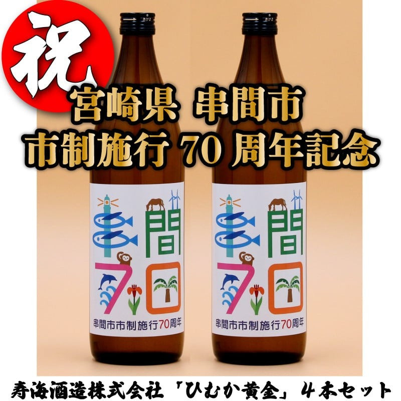 
            JK70ANV 串間市の蔵元がお届け！「串間市制施行70周年記念ラベル」黄金千貫と白麹が織りなす芳醇な香りが楽しめる本格芋焼酎(ひむか黄金(芋)900ml(20度)×2～6本)【寿海酒造】
          