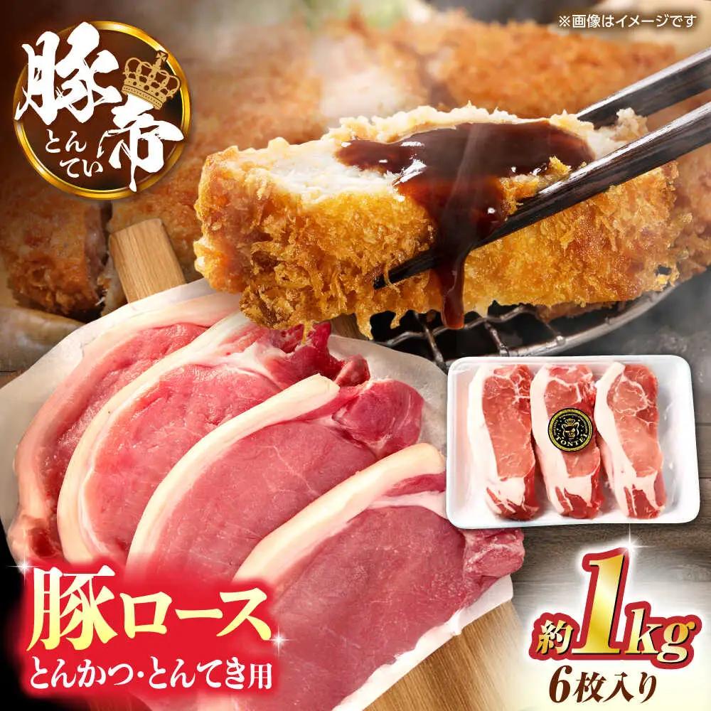 豚帝 ロースとんかつ・とんてき用 カット 約1kg（1枚約170?180g×6枚）【KRAZY MEAT(小田畜産)】[ZCP146]