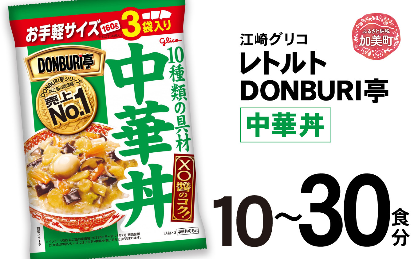 
グリコ レトルト DONBURI亭 中華丼 セット 選べる容量 10食 30食 60食【13,000円～45,000円寄附コース】｜ レトルト食品 常温保存 丼 レンジ 非常食 防災グッズ 保存食 湯煎 キャンプ アウトドア 簡単 常備食 災害用 備蓄食
