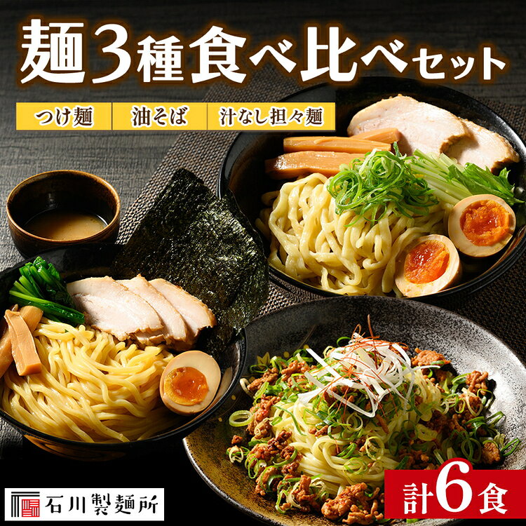 【ふるさと納税】つけ麺、油そば、汁なし担々麺 食べ比べセット 計6食
