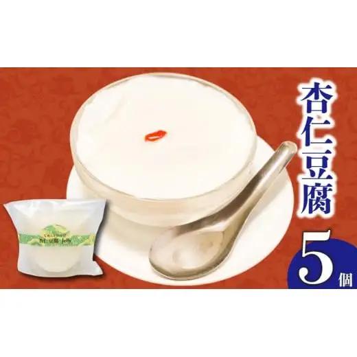 【 杏仁豆腐 】 杏仁豆腐5個