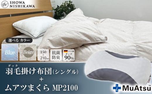 【選べるカラー】昭和西川　ムアツまくら MP2100＋CMD羽毛ふとんセット　シングルロングサイズ（ベージュ）　ドイツ産ダック90％【昭和西川 選べるカラー 羽毛布団 羽毛掛けふとん 羽毛ふとん 綿100％ 上質 選べる 良質 ダウン ベージュ 枕 マクラ 安眠 保温 温かい 肌ざわり ポリジン加工 抗菌 防臭 掛けふとん シングル 寝具 布団 安心】