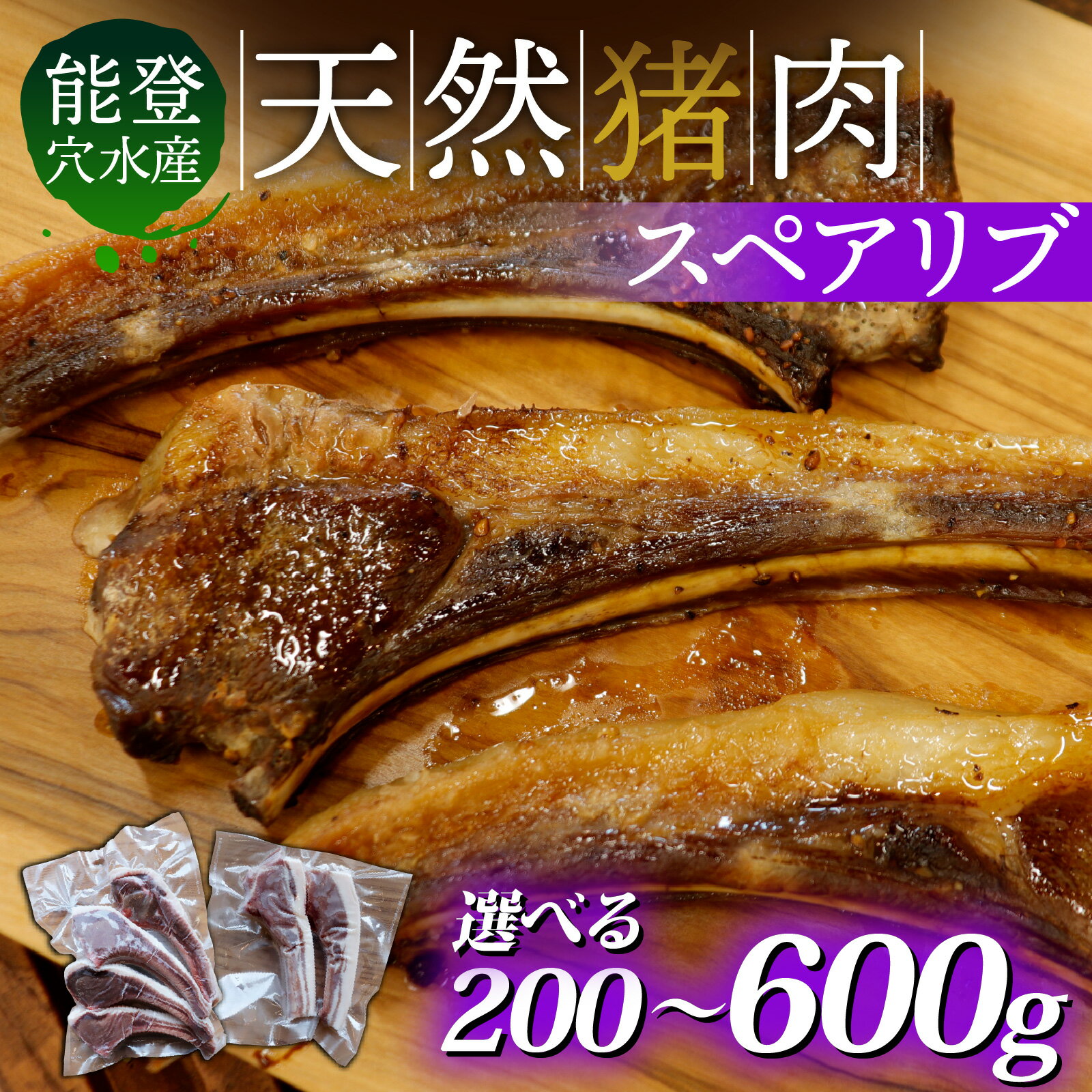 【ふるさと納税】【容量が選べる】奥能登穴水町産 天然 猪肉 スペアリブ 200g～600g（約2本～6本） ｜ ジビエ ジビエ肉 いのしし イノシシ 狩猟 天然 自然 国産 能登半島 奥能登 のと 里山 肉 お肉 送料無料