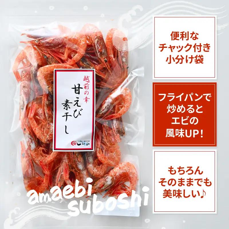 【えび素干し】天然甘えび越前町産(50g×10袋) [e15-a050] 干しえび 海老 エビ 干しエビ