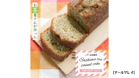 猿島茶 パウンドケーキ 3本 セット 緑茶 ほうじ茶 アールグレイ  ケーキ 焼き菓子