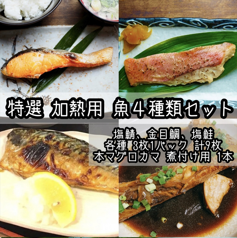 
特選加熱用お魚セット☆骨取りトロ塩鯖＋金目鯛味噌漬け＋定塩銀鮭＋本鮪のカマの煮付け【焼き魚 惣菜 海鮮 お取り寄せ 御中元 お中元 お歳暮 父の日 母の日 贈り物 日本酒 焼酎】【神奈川県小田原市早川】
