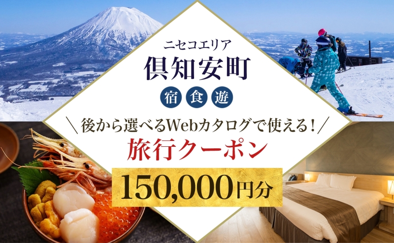 【北海道ツアー】ニセコ 倶知安町 後から選べる旅行Webカタログで使える！ 旅行クーポン（150,000円分） 旅行券 宿泊券 飲食券 体験サービス券 温泉 お食事券 チケット スキーチケット 