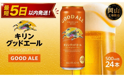 
                  キリン グッドエール 500ml × 24本 ＜岡山市工場産＞ | KIRIN 麒麟 キリンビール 定期便 お酒 晩酌 飲み会 宅飲み 家飲み 宴会 ケース ギフト
                