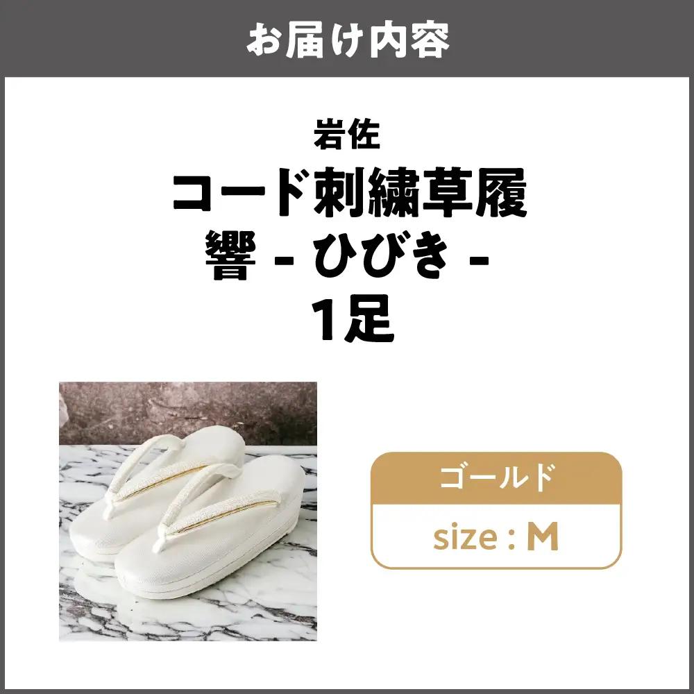 岩佐 フォーマル草履 響-ひびき- 和装 【ゴールド M】_OS006-0003-01