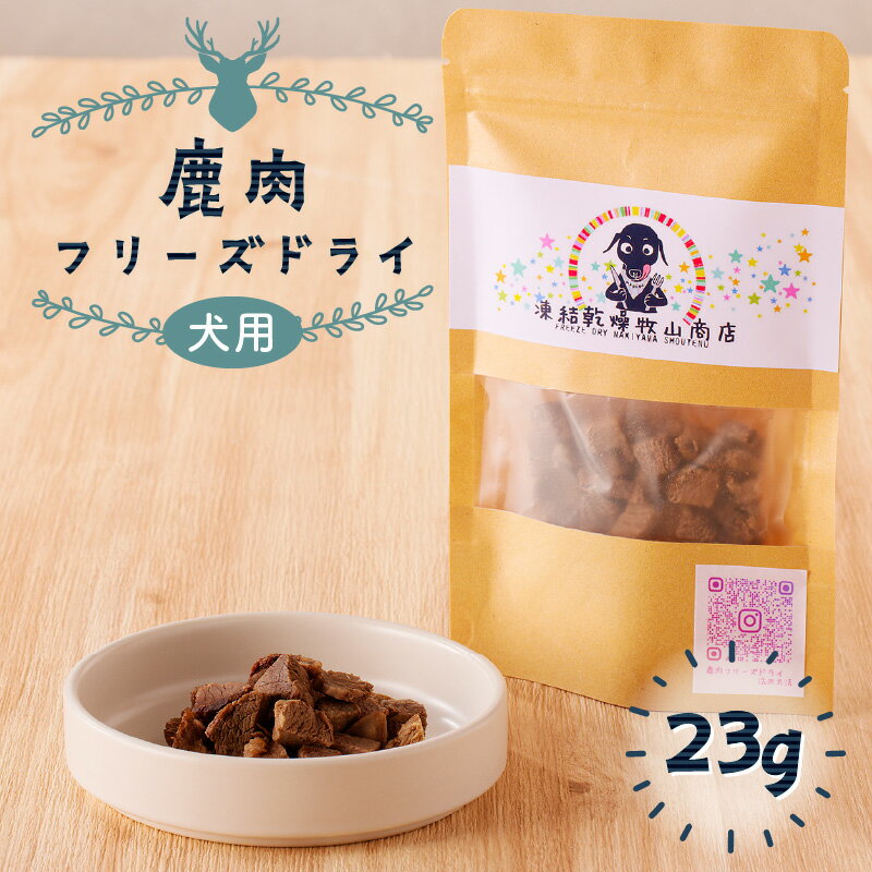 【ふるさと納税】【12/22入金まで年内発送】【増量】犬用 鹿肉 フリーズドライ 23g 鹿児島市 九州 お取り寄せ 地域の品 お礼の品 お土産 贈り物 プレゼント ギフト 国産 日本製 犬 愛犬 家族 ペット ドッグフード ペットフード おやつ 鹿 無添加 添加物不使用 安心 安全