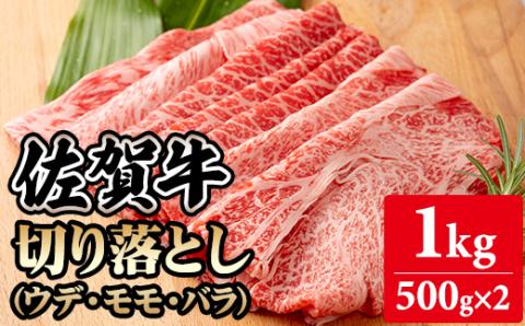 佐賀牛切り落とし1kg (500g X 2p) 桑原畜産 黒毛和牛 ブランド牛 牛肉 送料無料  A5～A4 ブランド牛 しゃぶしゃぶ スライス すき焼き 焼肉 小分け 人気 ランキング  高評価 肉 牛 牛肉 国産 佐賀県産 佐賀