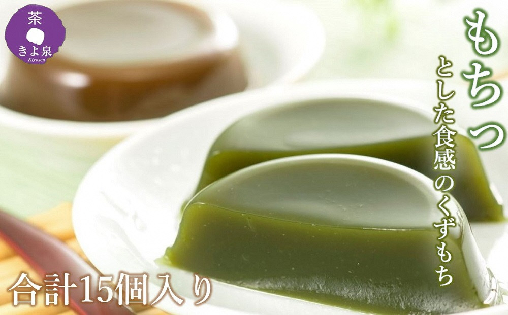 
            京都きよ泉の宇治くずもち (抹茶×8個/ほうじ茶×7個) 〈抹茶スイーツ スイーツ スイーツセット お菓子 和菓子 宇治抹茶 抹茶 ほうじ茶 石臼挽き 生菓子 抹茶葛餅〉  n01109
          