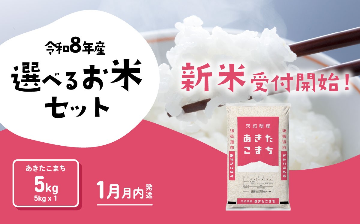 
                  【2027年01月発送】米 あきたこまち 5kg 令和8年産 精米 白米 茨城県産 米 お米  [RB230yai]
                