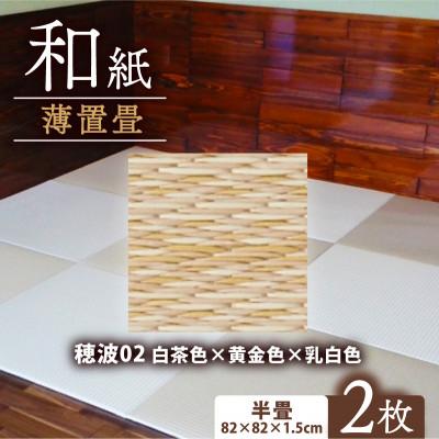 ふるさと納税 与謝野町 薄置畳2枚 ヘリなし【穂波02 白茶色×黄金色×乳白色】フロアタイルとして使用できる置き畳