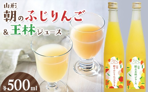 
                  朝のふじりんご＆王林ジュース 各500ml F2Y-7031
                