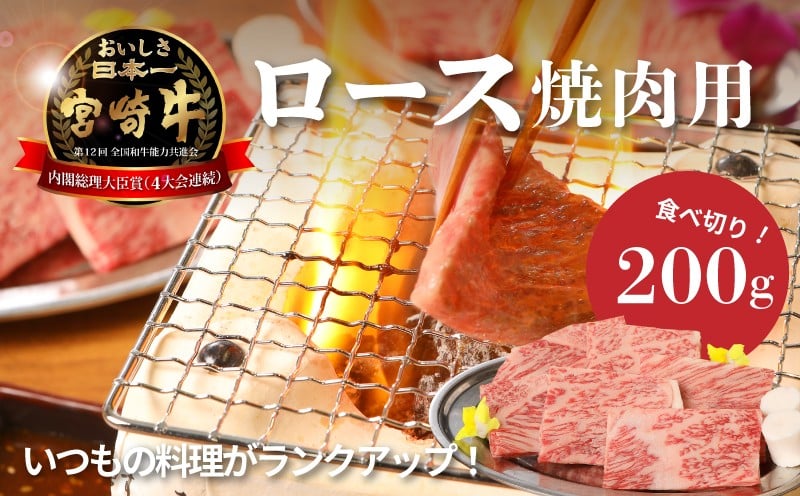 
            宮崎牛ロース焼肉用200g  K01_0004_1
          