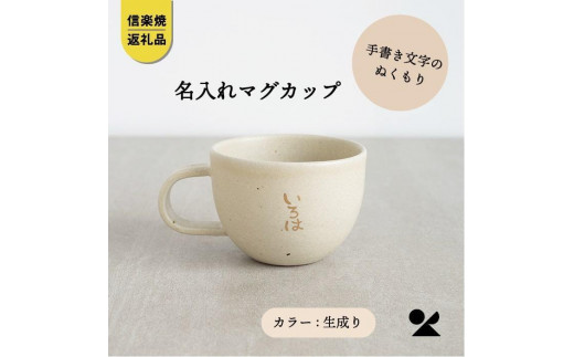 
信楽焼・明山の　名入れマグカップ（生成）lettermug
