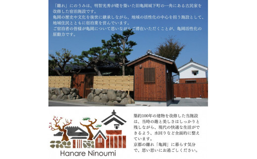 「離れ」にのうみ 1泊夕食付ペア宿泊券【夕食：京料理 松正のケータリング】（繁忙期の休前日、土曜日／2人用） 京都・亀岡　一棟貸し古民家ステイ／アレックス・カー監修
