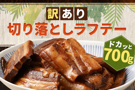AC014-1　訳あり！切り落としラフテー（沖縄風豚の角煮） 700g