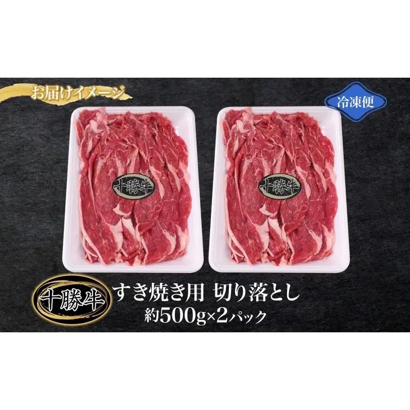 北海道十勝牛 切り落とし 1kg すき焼き用 牛肉