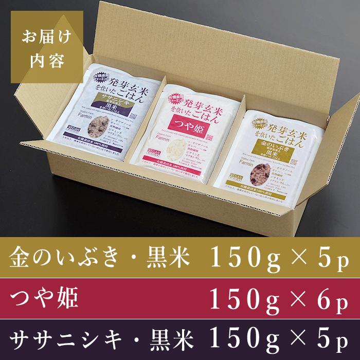 発芽玄米パックご飯3種セット 150g×16パック 金のいぶき つや姫 ササニシキ 発芽玄米 黒米 発芽玄米 レンジ 有機栽培 パックライス ご飯 米 レンチン 【有機農園ファーミン株式会社】 tm1