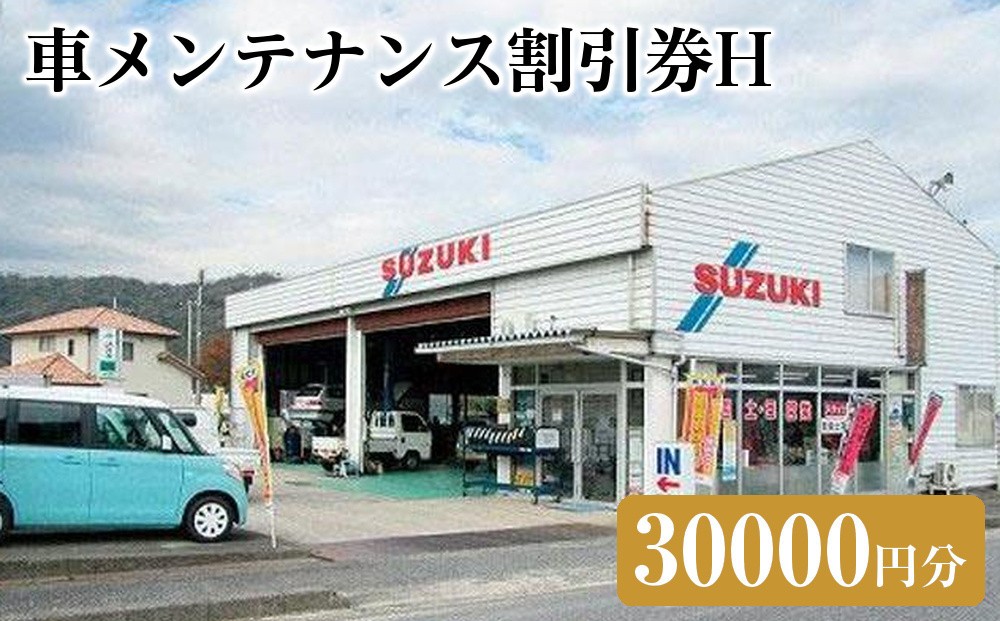 
車メンテナンス割引券Ｈ（30000円分）
