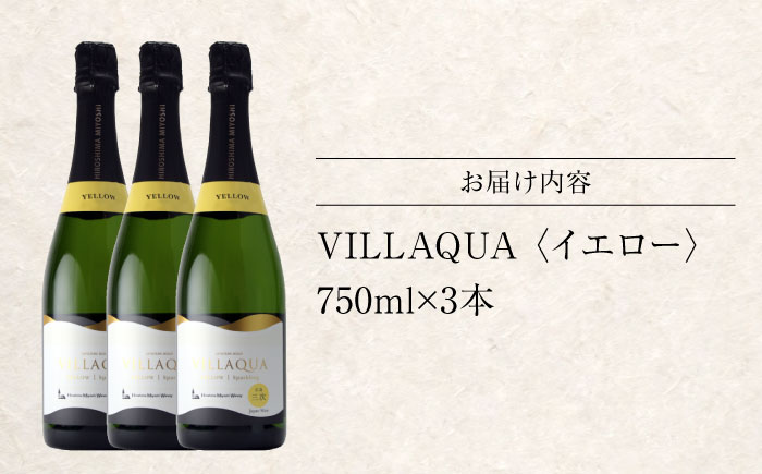 VILLAQUA -イエロー- 750ml×3本 白ワイン ワイン スパークリングワイン 発泡性 辛口 ギフト 広島 三次 酒 三次市 / 広島三次ワイナリー [APAZ150]