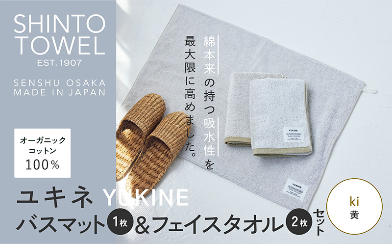 SHINTO TOWEL「ユキネ・バスマット＆フェイスタオル 2枚」ki（黄）【オーガニックコットン100% 国産 吸水 普段使い シンプル 日用品 家族 ファミリー 大阪 泉佐野 大阪府 泉佐野市】