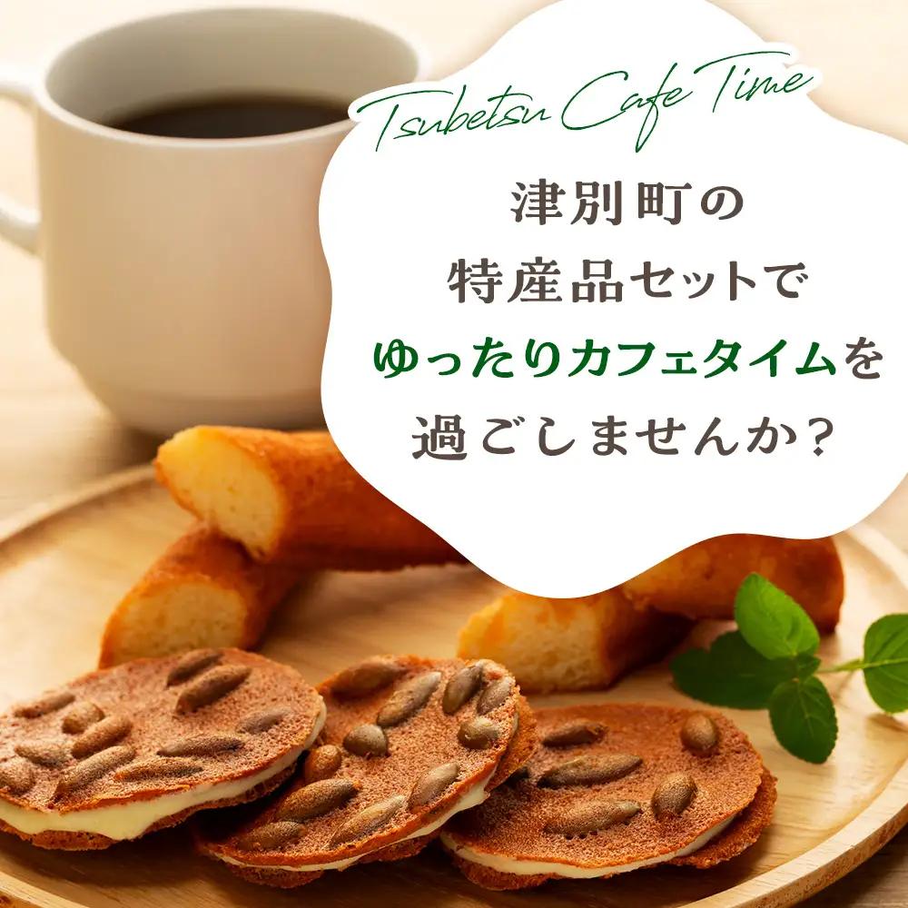 つべつカフェタイムセット（幾島珈琲研究所＆銘菓・ケーキの店しのはら） | お菓子 フィナンシェ 洋風煎餅津別峠 幾島珈琲研究所 イルガチェフェ イリガチェフ 菓子 ギフト 贈り物 プレゼント 北海道 