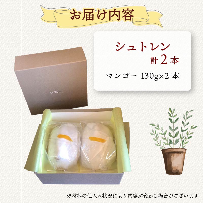 シュトレン マンゴー 2本 約130g×2本 計260g シュトーレン パイナップル パイン サマーシュトレン お菓子 洋菓子 デザート スイーツ パン ドライフルーツ クリスマス ドイツ 菓子パン 