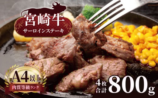 【ふるさと納税】 宮崎牛 サーロインステーキ ４枚 （ 800g ) | 宮崎牛 A4 ~ A5 等級 以上 黒毛和牛 牛肉 肉 にく 国産 ブランド ブランド牛 ステーキ  宮崎県 五ヶ瀬町