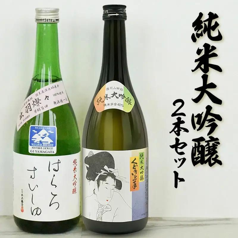 【令和8年3月以降発送】純米大吟醸 飲み比べ 2本セット【亀の井 くどき上手 ＆ 竹の露 白露垂珠 出羽燦々39】 (720ml×2本)  山形県酒類卸株式会社　K-769