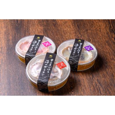 ふるさと納税 京丹後市 カニ屋が作る海のグラタン　夫婦ズワイガニ 甘エビ 岩牡蠣　三種　1セット　計3個入り |  | 01