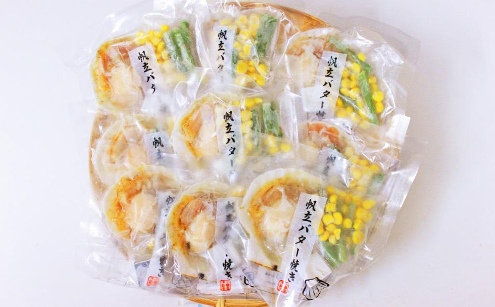 帆立 バター焼き セット 80g×9枚入 計720g